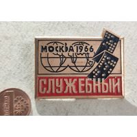 1966 Москва служебный    значок