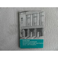 Минский государственный педагогический институт имени А.М. Горького (исторический очерк). Минск. 1970 г.