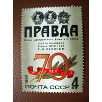 1982 СССР 70-летие газеты "Правда"