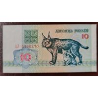 10 рублей 1992 года, серия АЛ - UNC