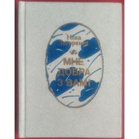 Ніна Загорская. Мне добра з вами: вершы і паэмы. Аўтограф аўтара (Автограф автора)