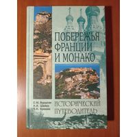 С.М.Бурыгин. ПОБЕРЕЖЬЯ ФРАНЦИИ И МОНАКО. Исторический путеводитель.