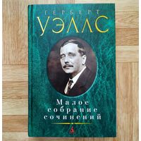 РАСПРОДАЖА!!! Герберт Уэллс - Малое собрание сочинений