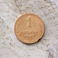 1 копейка 1949 года СССР.