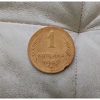 1 копейка 1949 года СССР.