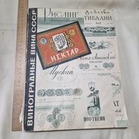 С 1 рубля без МЦ ! Каталог Виноградные вина СССР 1971 год изд-во Экономика