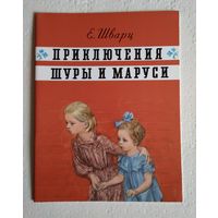 Приключения Шуры и Маруси