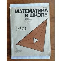 Математика в школе, номер 1, 1983г.