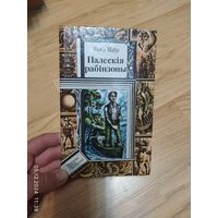 Янка Маур - Палескiя рабiнзоны.