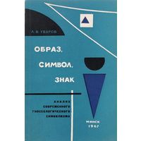 Л.В. Уваров. Образ, символ, знак. Анализ современного гносеологического символизма. Минск Наука и техника 1967г. 118 с. Мягкая обложка