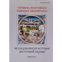 "Исследования по истории Восточной Европы" Выпуск 5 серия "Studia Historica Europae Orientalis"