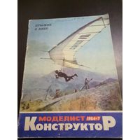 Журнал "Моделист конструктор" 1984 г. номер 7