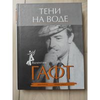 Валентин Гафт "Тени на воде"