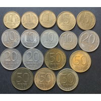 Россия, выпуск 1992-93г., 17 монет, все разные (монетные дворы)