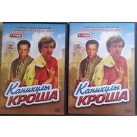 Каникулы Кроша (2 DVD)