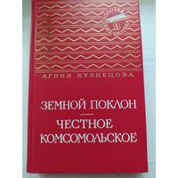 Агния Кузнецова. Земной поклон. Честное комсомольское. Серия: Золотая библиотека