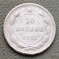 Серебро 0.500! СССР 10 копеек, 1922