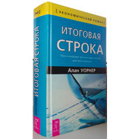 "Итоговая строка.Практические финансовые знания для менеджеров"Уорнер