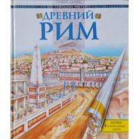 Саймон Джеймс "Древний Рим" серия "See through history"