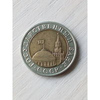 СССР 10 рублей 1991г.