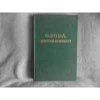Флора полесской низменности 1953 г. Тираж 2500 экз.
