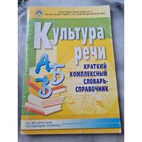 Культура речи  Краткий комплексный словарь-справочник