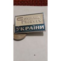 Значок " Служба побыту Украина "