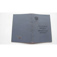 1964 г. Трудовая книжка . БССР ( на 2-х языках  )