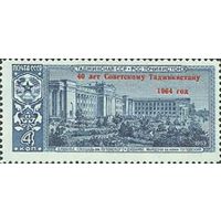 40 лет Советскому Таджикистану СССР 1964 год (3103) серия из 1 марки с надпечаткой