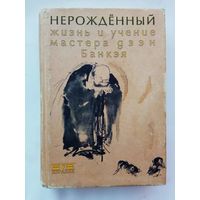 Нерожденный. /Жизнь и учение мастера дзэн Банкэя 1622-1693/   2000г.