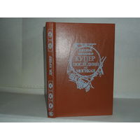 Купер Д.Ф. Последний из могикан или повествование о 1757 годе.