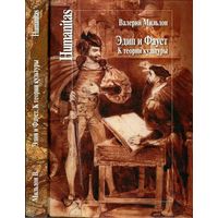 Эдип и Фауст. К теории культуры В. И. Мильдон Серия Humanitas 2016 тв. пер.