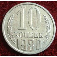 3820:  10 копеек 1980 СССР