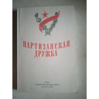 Партизанская дружба