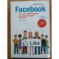 Facebook: Как найти 100000 друзей для вашего бизнеса бесплатно / Андрей Албитов.