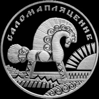 Соломоплетение 1 рубль 2009 год