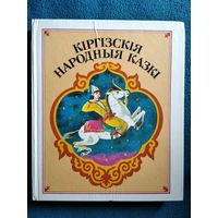 Кiргiзскiя народныя казкi