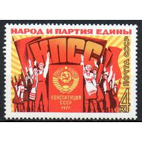 Конституция СССР 1977 год (4759) серия из 1 марки