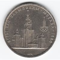 1 рубль 1979 г. Здание МГУ Олимпиада 80 _состояние XF