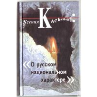 Касьянова К.  О русском национальном характере. 2003г.
