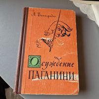 Осуждение Паганини А. Виноградов 1965 год РОМАН