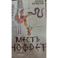 Месть Нофрет, Агата Кристи, Минск, Университетское, 1991, 654 с.