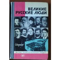 Великие русские люди Серия: Жизнь замечательных людей (ЖЗЛ)