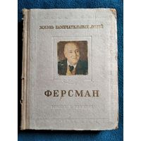 О. Писаржевский. Александр Евгеньевич Ферсман. 1883-1945 // Серия: Жизнь замечательных людей. 1955 год