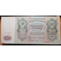 500 рублей 1912 Коншин Овчинников (1910-1914)
