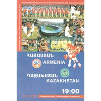 2007 Армения - Казахстан