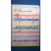 Н. Колосова Здравствуй, музыка!  1964 год