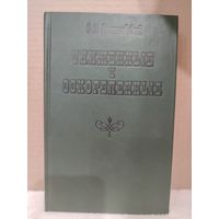 Федор Достоевский. Униженные и оскорбленные. 1979г.