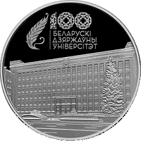 Белорусский государственный университет (БГУ). 100 лет, 1 рубль 2021