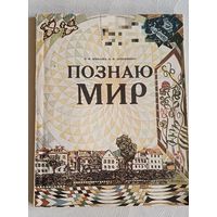 В. М. МИНАЕВА, В. Ф. ЛУКЬЯНЕНКО/ПОЗНАЮ МИР/Учебное пособие для 2 класса/1991